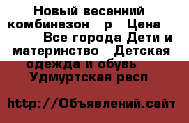 Новый весенний  комбинезон 86р › Цена ­ 2 900 - Все города Дети и материнство » Детская одежда и обувь   . Удмуртская респ.